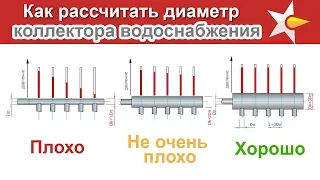 Как рассчитать диаметр коллектора водоснабжения!