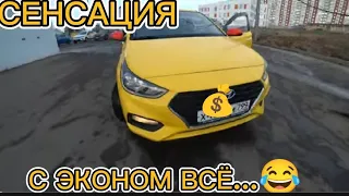 в экономе все деньги,но дальше без меня.Яндекс такси в Москве тариф эконом