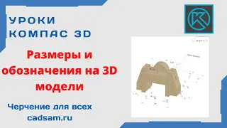 Видеоуроки Компас 3D. Размеры и обозначения на 3D модели