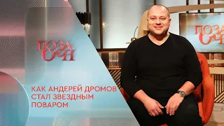 Как Андрей Дромов стал звездным поваром | «Позаочі» на «Интере»