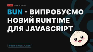 Bun - випробовуємо новий runtime для JavaScript