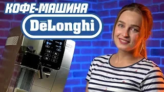 DELONGHI ECAM 370.95 Т идеальная кофемашина для дома и офиса