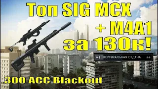 SIG MCX имба? +М4А1 в патче 12.9 | Tarkov