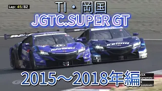 【JGTC.SUPER GT】TI・岡国　アクシデント、名シーンまとめ　2015〜2018編