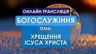 1 Церква ЄХБ м. Черкаси | 06/01/2024| Хрещення Господнє | Онлайн трансляція |