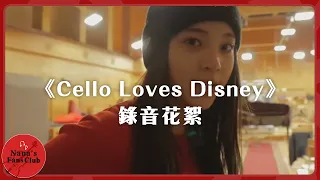 《Cello Loves Disney 夢想練習曲》錄音花絮│ Nana OuYang 歐陽娜娜