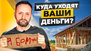 Как обманывают строители домов? Куда уходят все деньги? Как не стать жертвой мошенников?