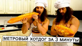 БРАТИКИ 94 едят МЕТРОВЫЙ ХОТДОГ | стало ПЛОХО ???