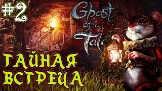 Ghost of a Tale #2 🐭🎸 - Тайная встреча - Приключения мышонка Тило