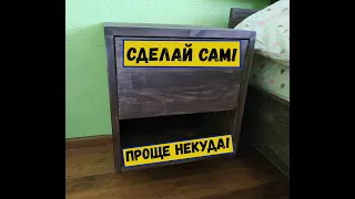 Прикроватная тумбочка