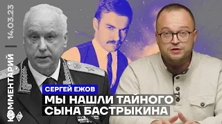 Мы нашли тайного сына Бастрыкина | Сергей Ежов