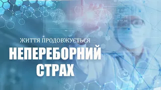 Як позбутись панічних атак? | Життя продовжується