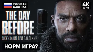 MMO ВЫЖИВАНИЕ 🅥 The Day Before Прохождение на Русском в 4K 🅥 Обзор и Геймплей