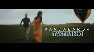 Kandabarov - Тактильно (2018)