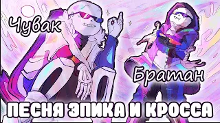 Underverse Песня Эпик Санса и Кросса - Чувак и Братан