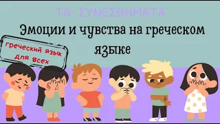 ЭМОЦИИ И ЧУВСТВА НА ГРЕЧЕСКОМ ЯЗЫКЕ. ГРЕЧЕСКИЙ ЯЗЫК ДЛЯ ВСЕХ