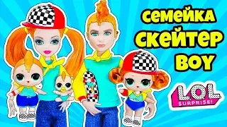 СЕМЕЙКА Скейтер БОЙ Hairgoals Куклы ЛОЛ СЮРПРИЗ! Мультик Sk8er GRRRL LOL Families Surprise Unboxing