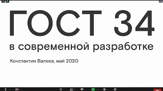 Лекция 10. ГОСТ 34 в современной разработке, часть 1