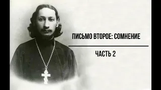 #5 свящ. Павел Флоренский. Столп и утверждение истины [АудиоКнига] - Письмо второе: Сомнение, ч. 2