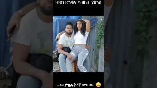 Henok & Mahi #shorts #ethiopia #eregnaye #seifufantahun #seifu #nebilnur #dinklijoch #ebs