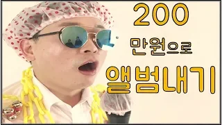 [노래만들기,앨범제작,앨범내기] 음표1도 몰라도 200만원에 앨범제작  (작사,작곡,편곡,음원등록,방송국심의,저작권등록,음악실연자협회가입,노래방등록)