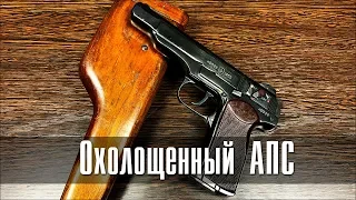 Охолощенный Автоматический Пистолет Стечкина (АПС СХП)