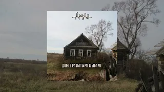 Дразды - Дом з разбiтымi шыбамi (прэм’ера песні)