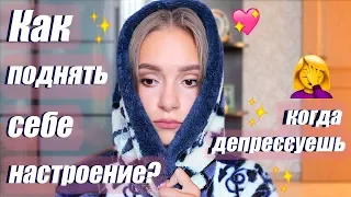 5 Способов Поднять Себе Настроение | Осенняя Депрессия | Что Делать?