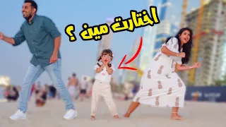 خلينا ايلين تختار بين امها وابوها | تتوقعوا مين اختارت ؟!! - اميره وعبدالرحمن