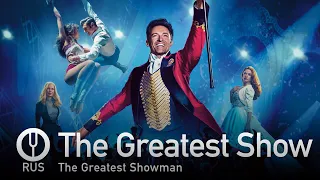 [The Greatest Showman на русском] The Greatest Show [Onsa Media]