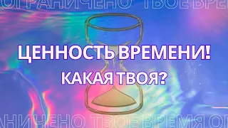 Ценность времени!  Какая твоя?