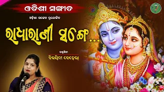 Radha Rani Sange Naache ||  Bijayini Behera || Odishi Classical || The Odisha Sanket