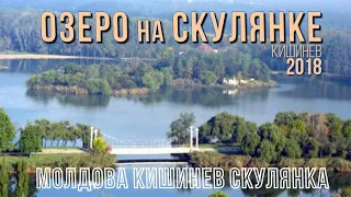 Видеообзор Кишинева, Скулянка, озеро "Канал", спасательная станция и окрестности.