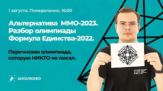 Альтернатива ММО-2023. Разбор олимпиады Формула Единства-2022