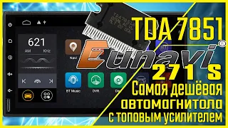 Eunavi 271S - Самая дешёвая автомагнитола на топовом усилителе TDA7851.