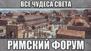 Римский форум. Все чудеса света.