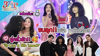 "ลำไย ไหทองคำ & ปุ้ย Lกฮ" คลั่งรักเกิ๊น | มู "แม่ผึ้ง พุ่มพวง" เพลงดัง!  | 3 แซ่บ (Full) 18 มิ.ย. 66