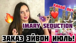 ЗАКАЗ ЭЙВОН ИЮЛЬ AVON 7 2021/❤️Я В ШОКЕ!!! IMARI SEDUCTION!/❤️ЦЕНА ПОДАРОК!/ВЫГОДА В АРОМАТАХ!❤️