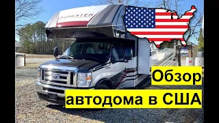 Американский автодом. Детальный честный обзор. Ford E450 #автодом #автодомсша