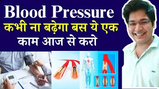 Blood Pressure कभी ना बढ़ेगा बस ये एक काम आज से करो by Dr kanhaiya