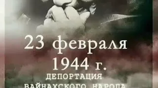 23 февраля, день высиления не в чём не повинного Чеченского народа!!!! Скорбите друзья а не празнуйт