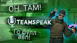 TEAMSPEAK S10|Апнули звание в битве кланов|Игра против элит на турнире