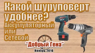 Какой шуруповёрт удобнее? Аккумуляторный или сетевой