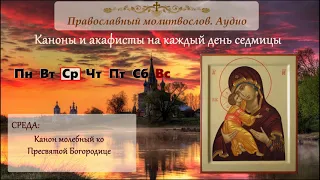 Канон ко Пресвятой Богородице