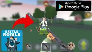 НОВАЯ КОРОЛЕВСКАЯ БИТВА КЛОН PUBG FORTNITE НА АНДРОИД ОБЗОР LAST ONE STANDING ANDROID GAMEPLAY HD