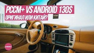 PCCM+ vs Android 130$ - Магнитола для Porsche 996. Lowdaily.