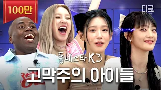 [#동네스타K3] ※고막주의※ 퀸카 아이들 미연 X 민니 X 우기👑 이번엔 훌라후프 갈기고 감ㅋㅋㅋ | EP.6 (여자)아이들