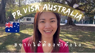 อยากได้ PR Visa ออสเตรเลีย ต้องทำยังไง มีวิธีไหนบ้าง