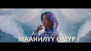 Анжелика - Маанилуу омур / Премьера клипа 2019 / Анжелика Кайратовна