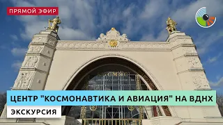 Экскурсия по центру "Космонавтика и авиация" на ВДНХ